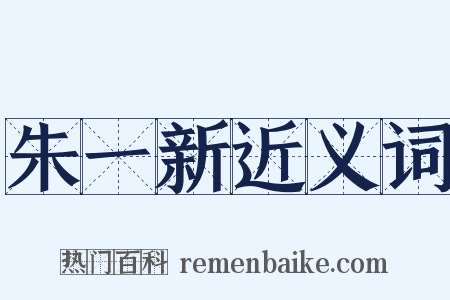 朱一新近义词是什么意思的图片